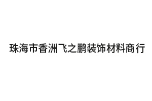 飛鵬裝飾材料