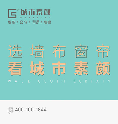 選墻布窗簾，看城市素顏。-城市素顏墻布