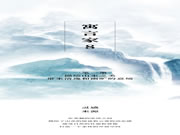 【領(lǐng)繡·菁華】一筆一墨，描繪山水之美，帶來清逸和幽曠的意境