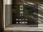 【領(lǐng)繡·菁華】《筑夢者14》|簡而不凡，奢而不華