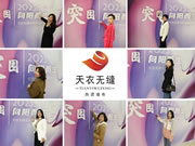 突圍·向陽而生 | 天衣無縫2023年春季經(jīng)銷商培訓(xùn)會圓滿落幕