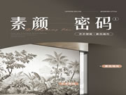 歐派軟裝2022秋冬新品墻布 | 素顏密碼，演繹不事張揚(yáng)的美感