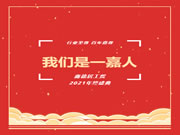 嘉尊木門 | 我們是一嘉人——鑫德居工貿(mào)2021年終盛典圓滿結(jié)束！