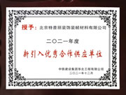 特普麗墻紙墻布-整體軟裝榮獲“中鐵建設(shè)2021年度新引入優(yōu)秀合作供應(yīng)單位”稱號！