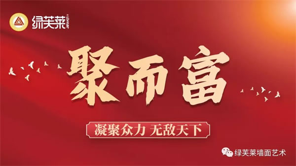 綠芙萊【聚而富】年會(huì)（山東區(qū)域）圓滿落幕?。?！