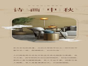 JCC天洋墻布 | 國(guó)潮新風(fēng) 詩(shī)畫(huà)中秋