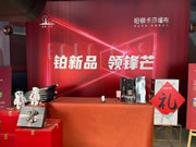 鉑頓·卡莎墻布2021新品發(fā)布會圓滿成功！