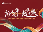 天衣無縫墻布十周年榮耀盛典暨品牌戰(zhàn)略發(fā)布會即將盛啟