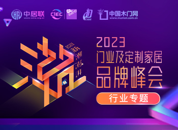 新潮澎湃 - 2023門業(yè)及定制家居品牌峰會