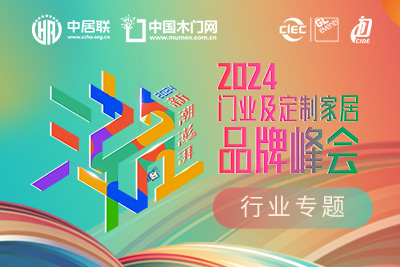2024門業(yè)及定制家居品牌峰會在線報名