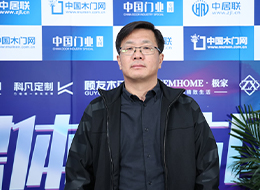 2023北京門展，中國木門網(wǎng)專訪品橋木門總經(jīng)理隗治洪