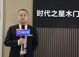 2023北京門展，中國(guó)木門網(wǎng)專訪時(shí)代之星木門甄偉博